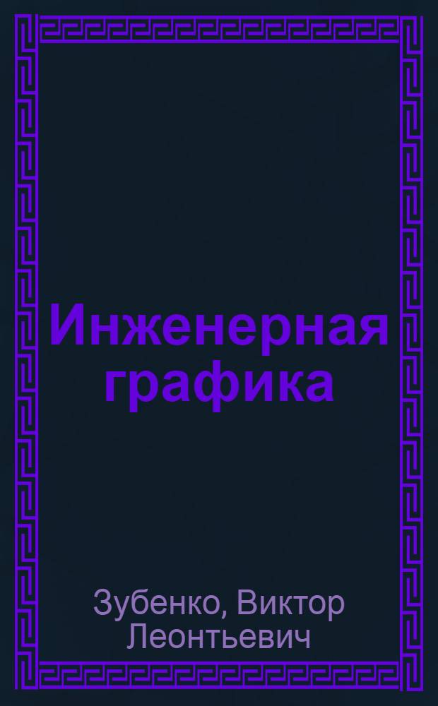 Инженерная графика : учебное пособие