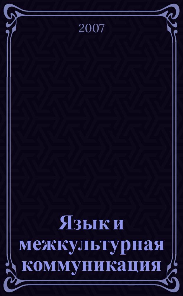 Язык и межкультурная коммуникация : материалы региональной научной конференции, посвященной 75-летию ОмГПУ, 15 ноября 2007 г