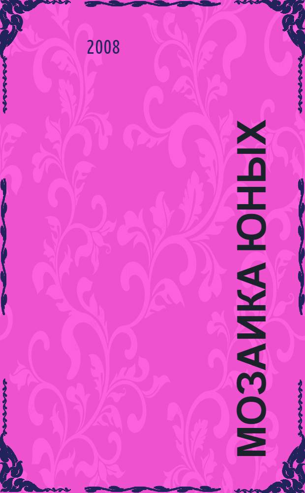 Мозаика юных : сборник текстов авторов от 4-х до 15 лет