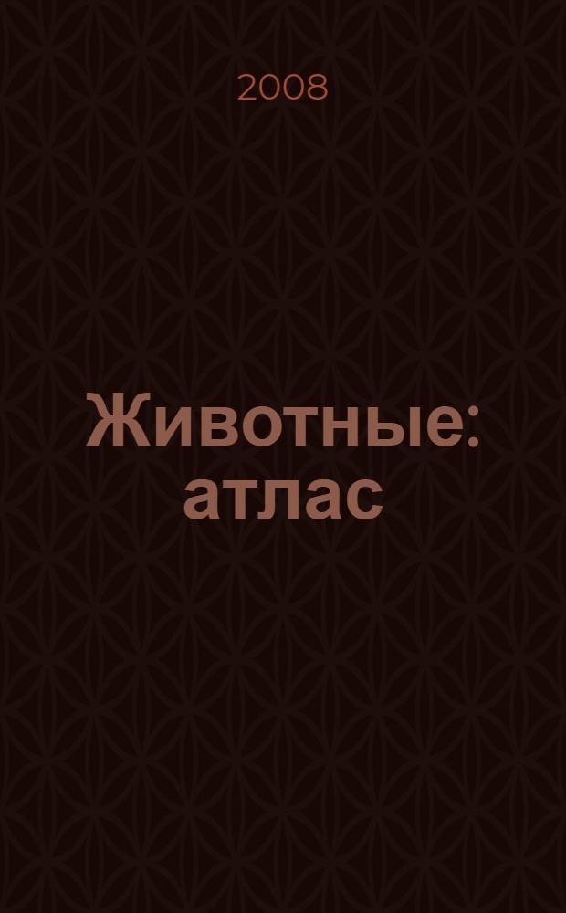 Животные : атлас