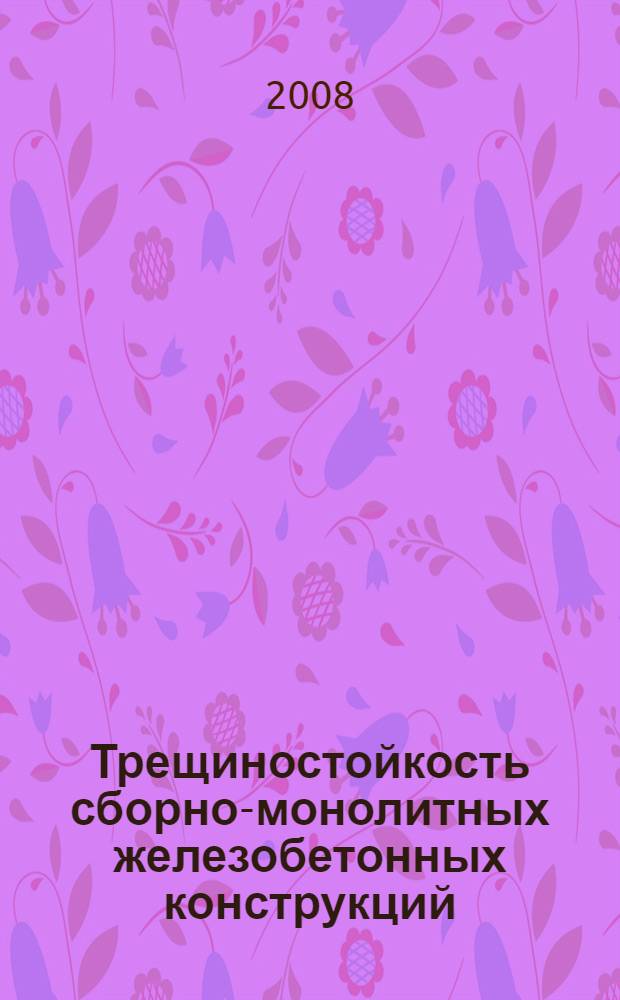 Трещиностойкость сборно-монолитных железобетонных конструкций
