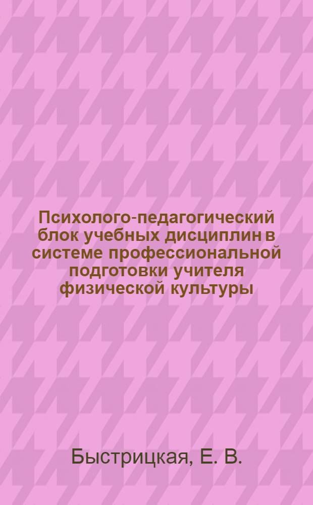 Психолого-педагогический блок учебных дисциплин в системе профессиональной подготовки учителя физической культуры