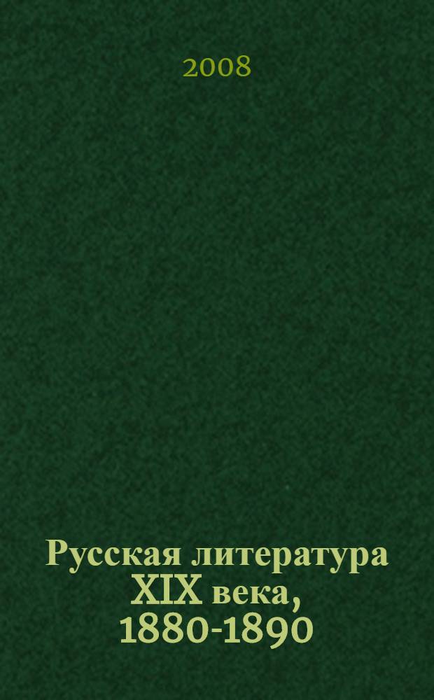 Русская литература XIX века, 1880-1890 : учебное пособие