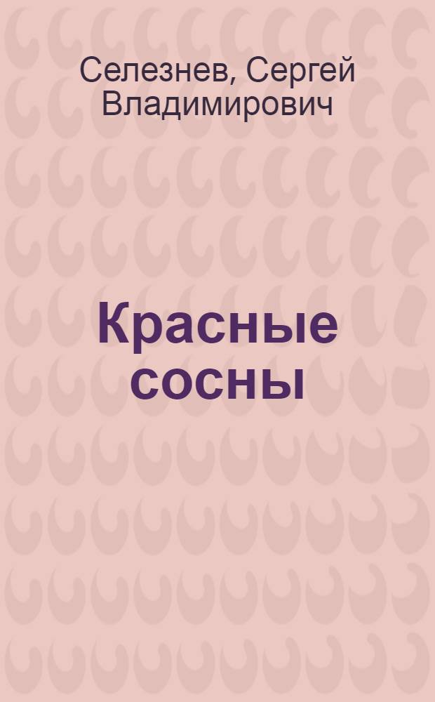 Красные сосны : книга стихотворений