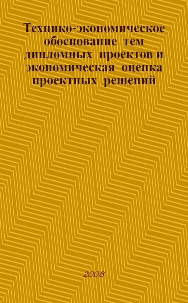 Технико-экономическое обоснование тем дипломных проектов и экономическая оценка проектных решений : учеб. пособие : для студентов вузов, обучающихся по специальности 150200 (190601.65) - "Автомобили и автомобил. хоз-во" направления подгот. дипломир. специалистов 653300 (190601.65) - "Эксплуатация назем. трансп. и трансп. оборудования"