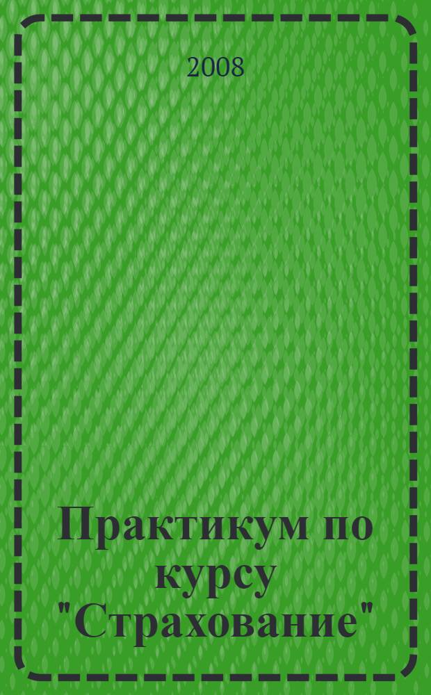 Практикум по курсу "Страхование": учеб. пособие