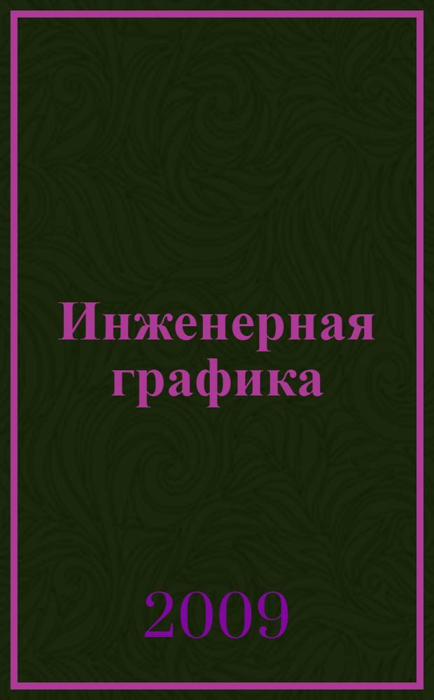 Инженерная графика : учебник для студентов учреждений среднего профессионального образования