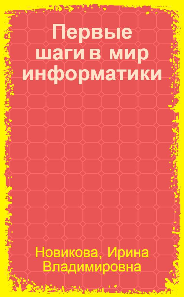 Первые шаги в мир информатики : учебник для учащихся 3 класса