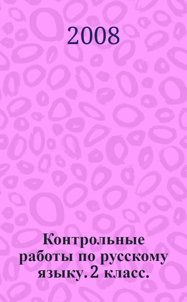Контрольные работы по русскому языку. 2 класс. (система Д.Б.Эльконина-В.В.Давыдова)