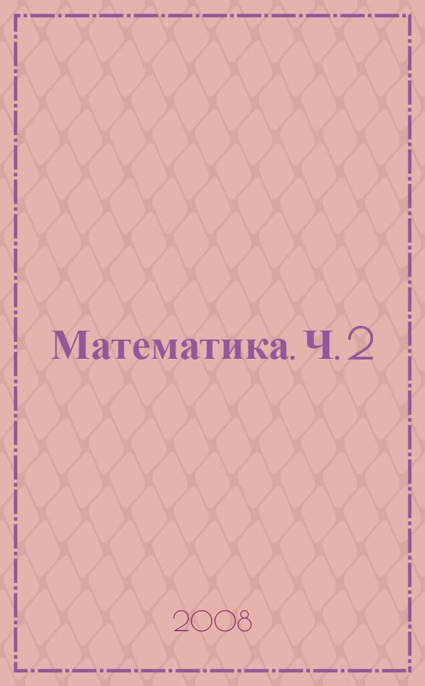 Математика. Ч. 2