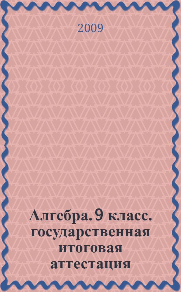 Алгебра. 9 класс. государственная итоговая аттестация (по новой форме). Типовые тестовые задания
