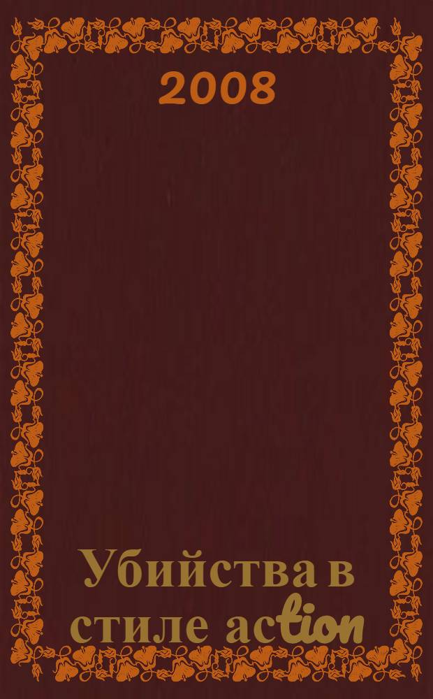 Убийства в стиле асtion : роман