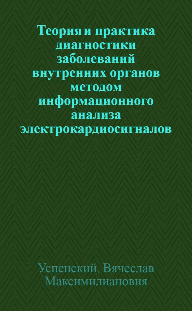 Теория и практика диагностики заболеваний внутренних органов методом информационного анализа электрокардиосигналов : пособие для врачей