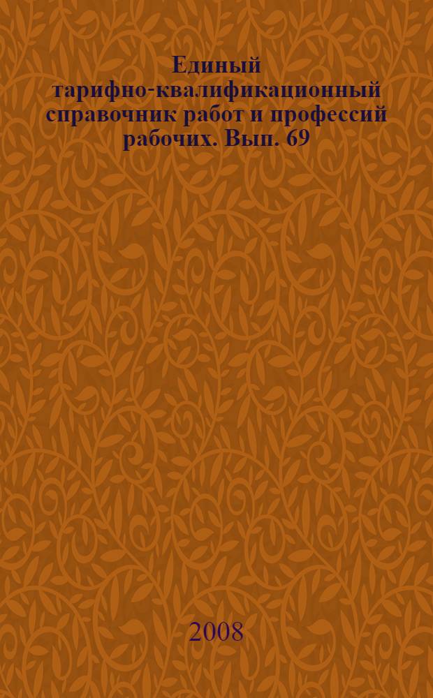 Единый тарифно-квалификационный справочник работ и профессий рабочих. Вып. 69 : Разделы: "Газовое хозяйство городов, поселков и населенных пунктов" ; "Водопроводно-канализационное хозяйство" ; "Зеленое хозяйство" ; "Фотороботы"