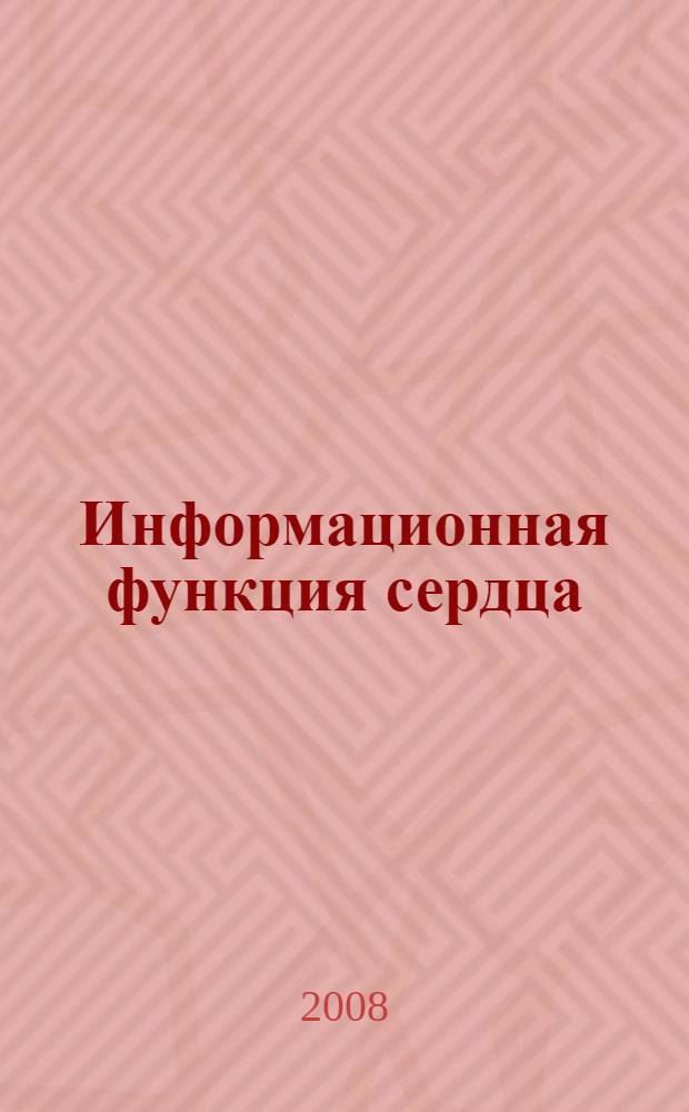 Информационная функция сердца : теория и практика диагностики заболеваний внутренних органов методом информационного анализа электрокардиосигналов