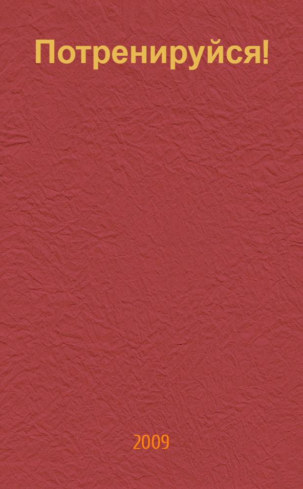 Потренируйся!: Тетрадь для самост. работы к учебнику рус. яз. для 2 кл.общеобразоват. учреждений. Ч.2