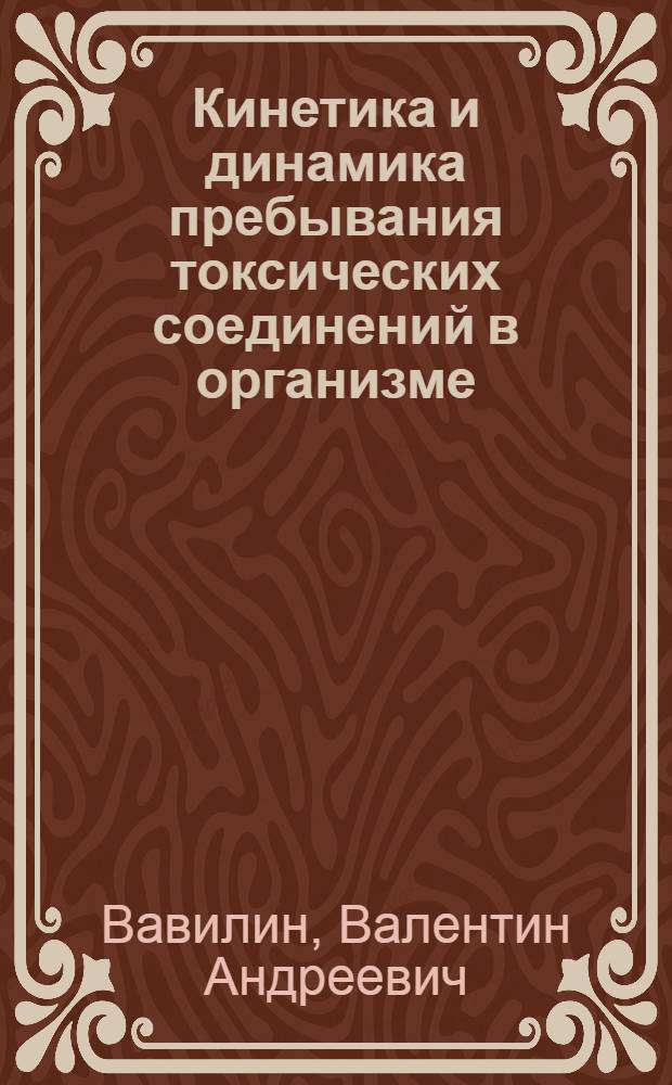Кинетика и динамика пребывания токсических соединений в организме : учебное пособие