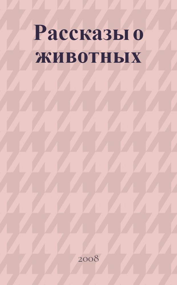 Рассказы о животных : полная библиотека внеклассного чтения : начальная школа. 1-4 класс