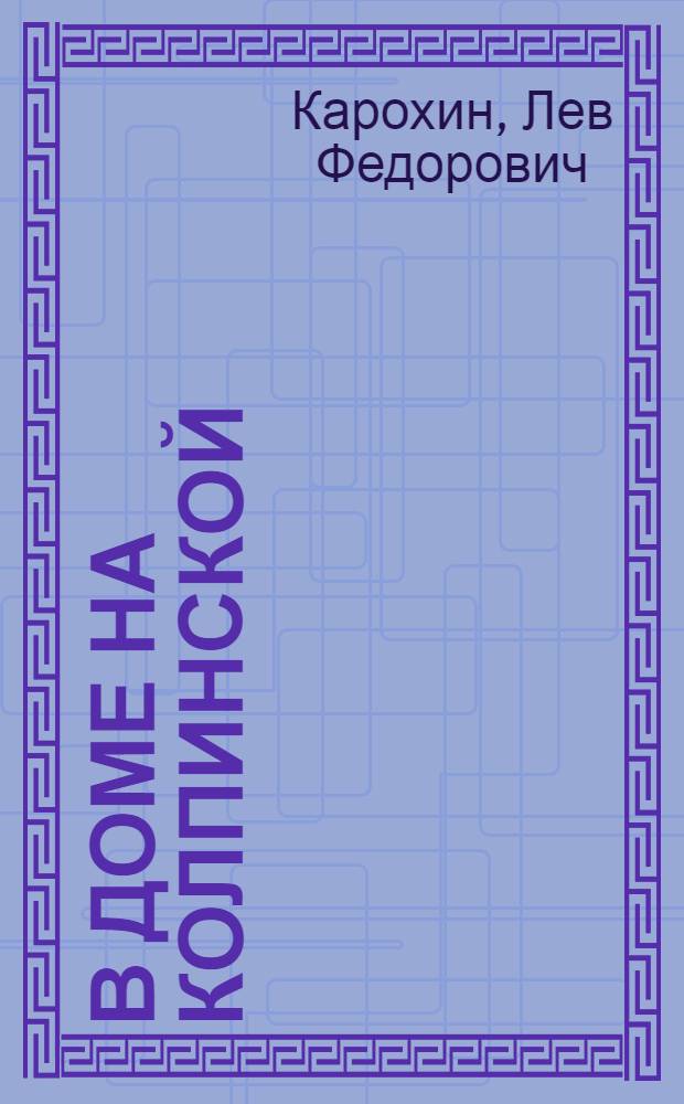 В доме на Колпинской : Сергей Есенин у Иванова-Разумника : встречи и взаимоотношения
