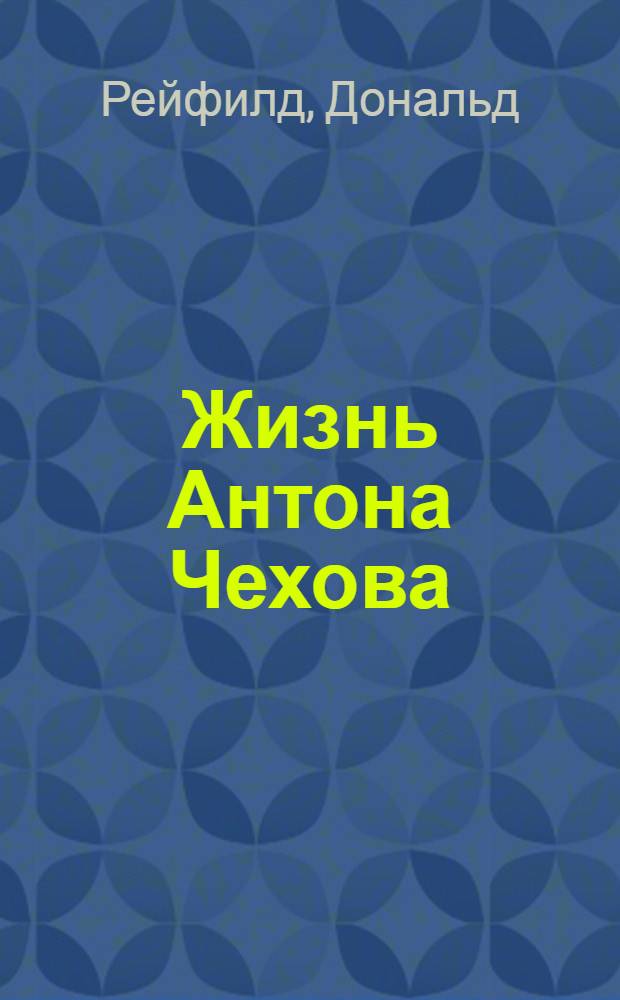 Жизнь Антона Чехова