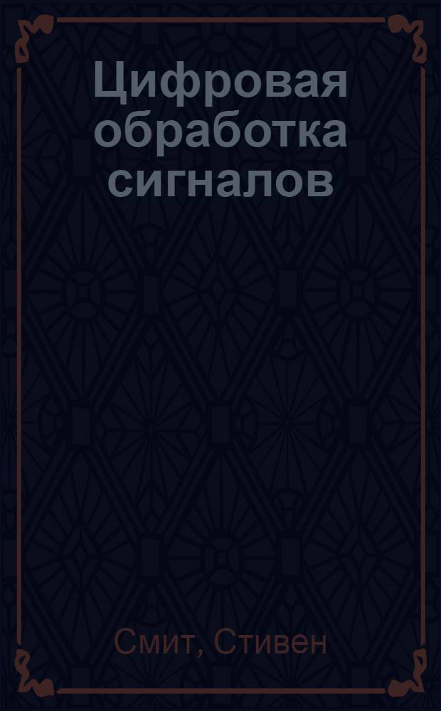 Цифровая обработка сигналов : практическое руководство для инженеров и научных работников