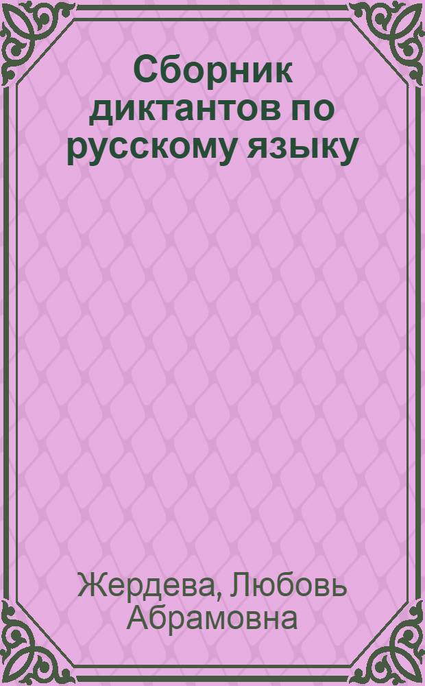 Сборник диктантов по русскому языку : в помощь начинающему учителю : 8 класс