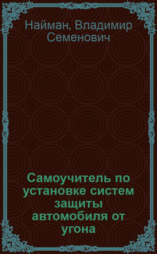 Самоучитель по установке систем защиты автомобиля от угона