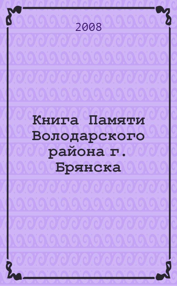 Книга Памяти Володарского района г. Брянска
