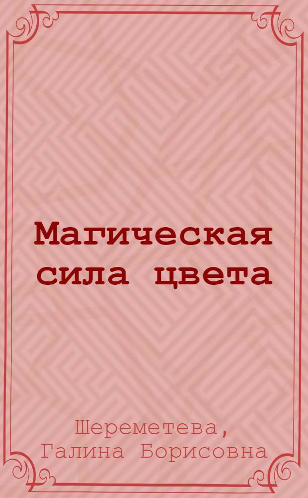 Магическая сила цвета : семь цветов здоровья : практическое пособие по цветотерапии