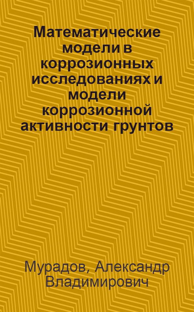 Математические модели в коррозионных исследованиях и модели коррозионной активности грунтов : учебное пособие