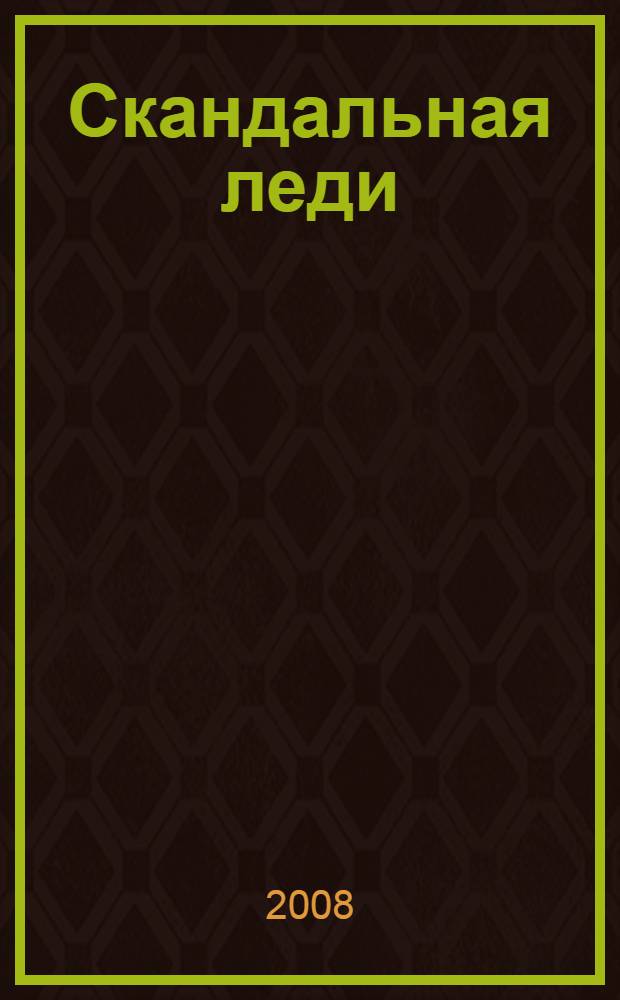 Скандальная леди : роман