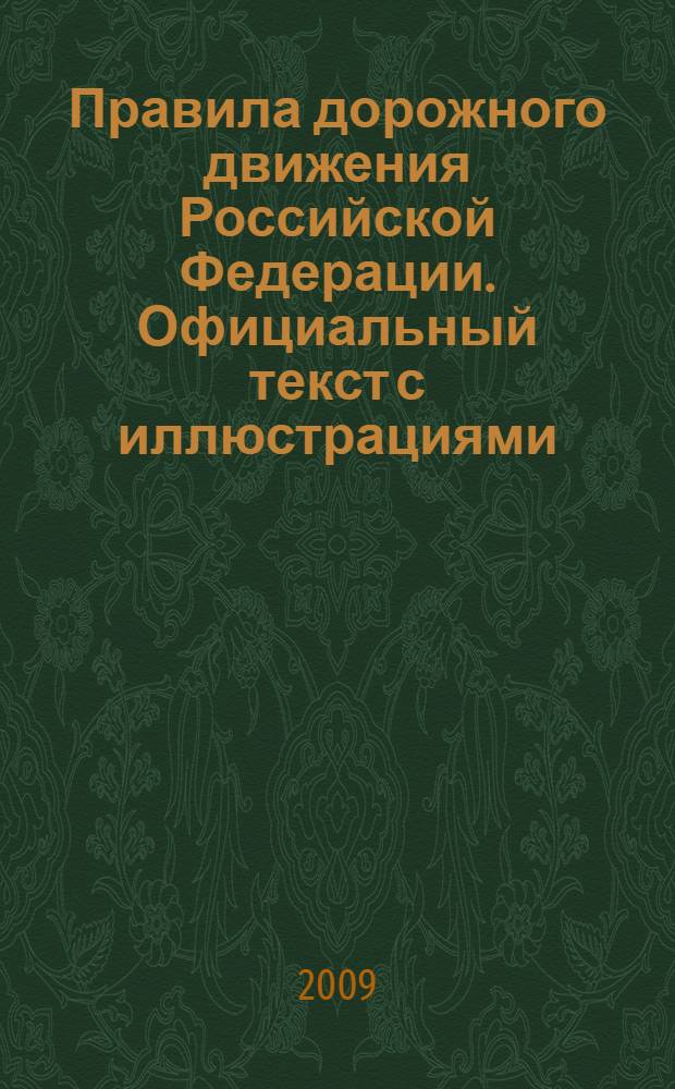 Правила дорожного движения Российской Федерации. Официальный текст с иллюстрациями. ПДД в редакции, действующей с 1 декабря 2008 года