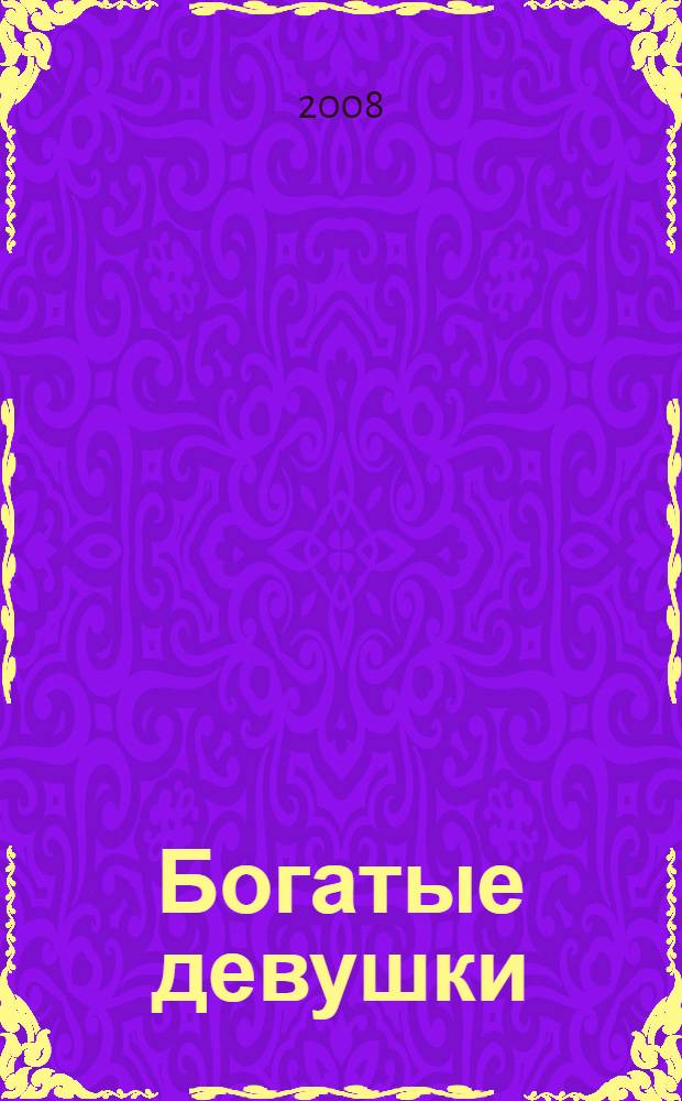 Богатые девушки : новеллы