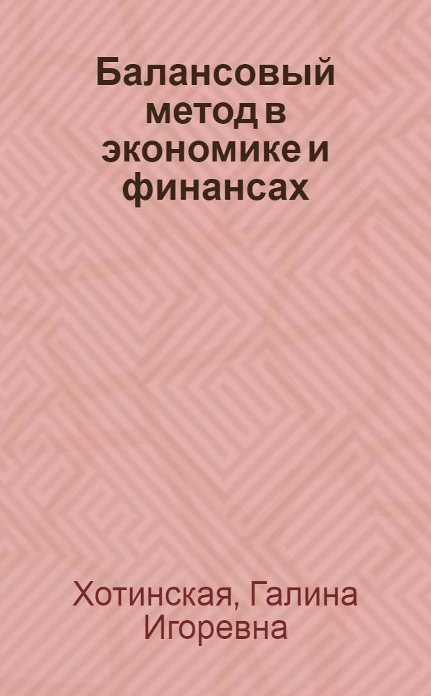 Балансовый метод в экономике и финансах: Сущность, эволюция, современность : (на примере сервисных видов деятельности) : монография