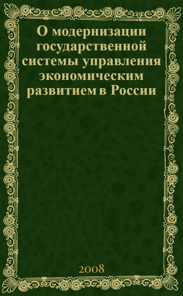 О модернизации государственной системы управления экономическим развитием в России