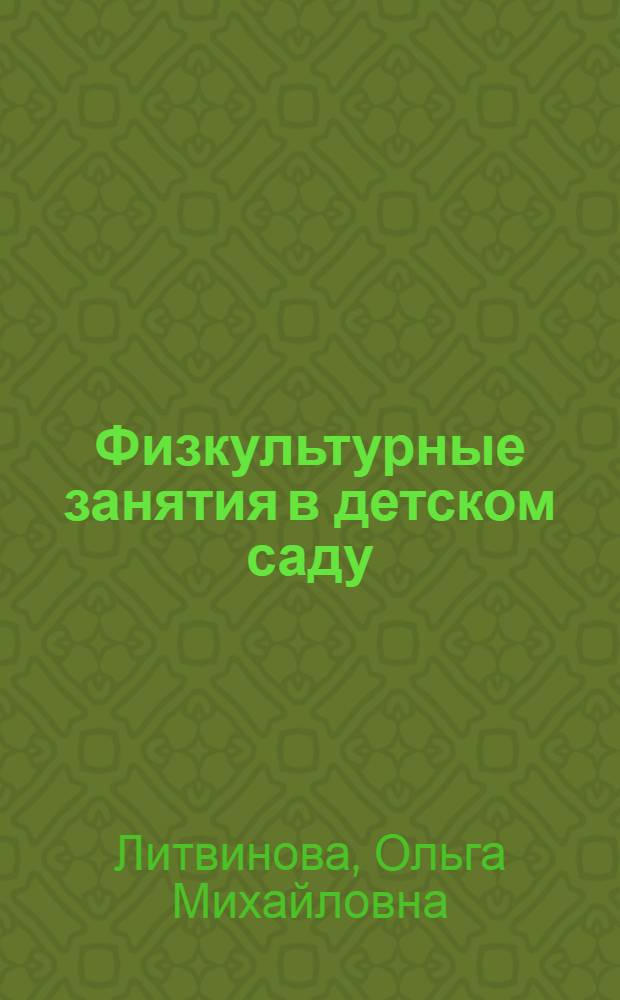 Физкультурные занятия в детском саду