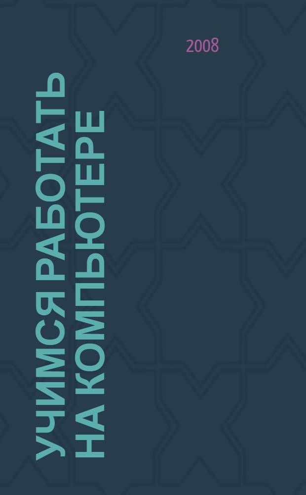 Учимся работать на компьютере