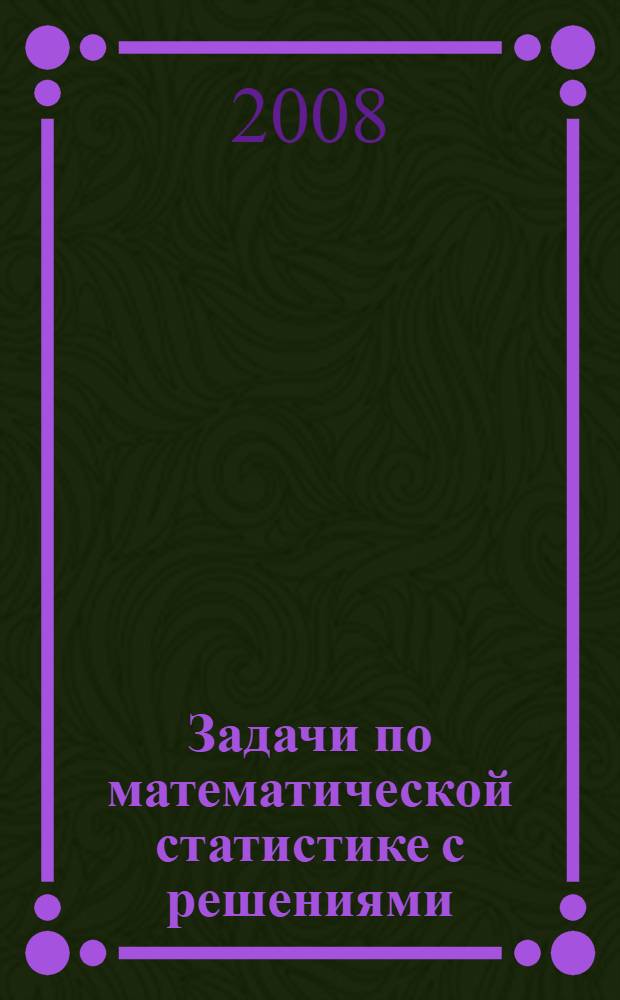 Задачи по математической статистике с решениями : учебное пособие