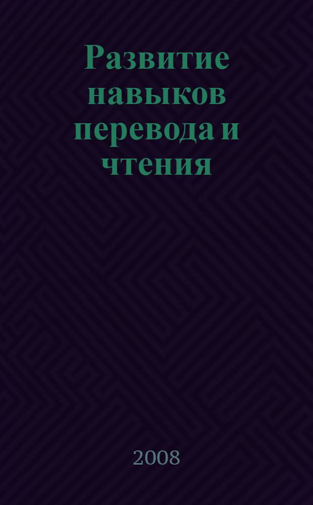 Развитие навыков перевода и чтения : английский язык : учебно-методическое пособие для студентов специальностей 250201, 250203, 250100, 250403