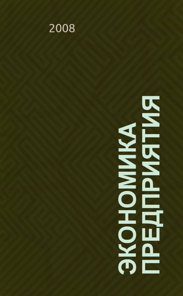 Экономика предприятия