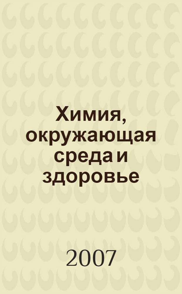 Химия, окружающая среда и здоровье : учебное пособие для учителей общеобразовательных школ