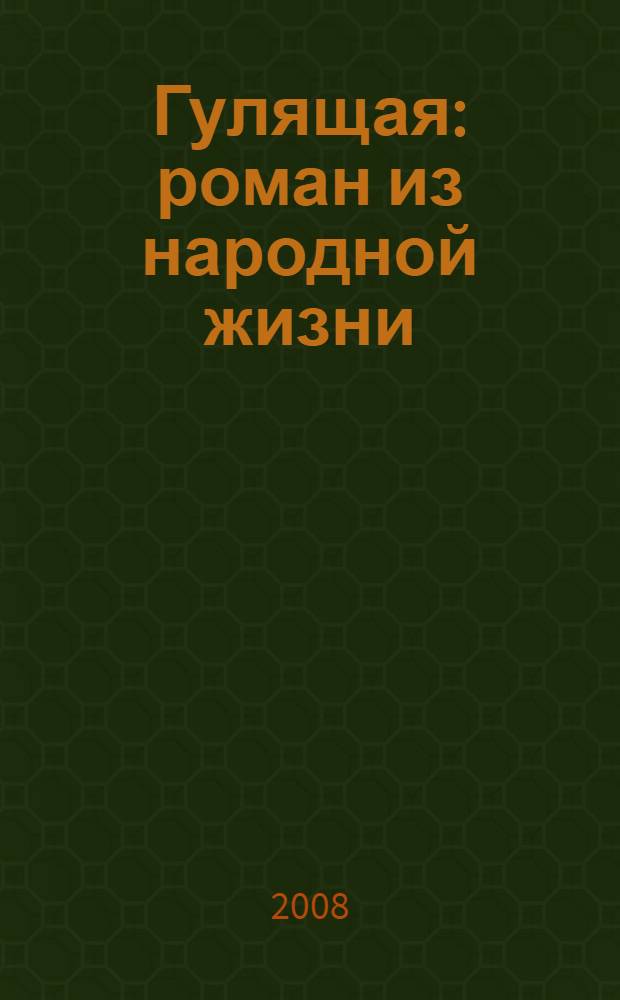 Гулящая : роман из народной жизни : в 4 ч