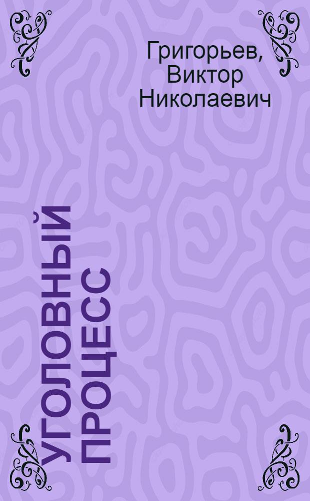 Уголовный процесс : краткий курс : учебное пособие