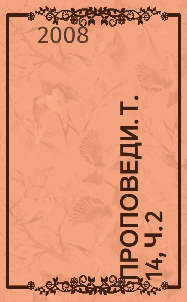 Проповеди. Т. 14, ч. 2