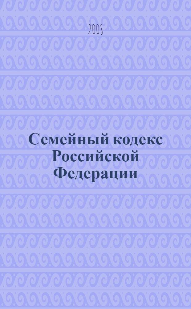 Семейный кодекс Российской Федерации : текст и справочные материалы с изменениями и дополнениями на 15 октября 2008 года : от 29 декабря 1995 года N° 223-Ф3 : принят Государственной Думой 8 декабря 1995 года : (редакция от 24.04.2008)