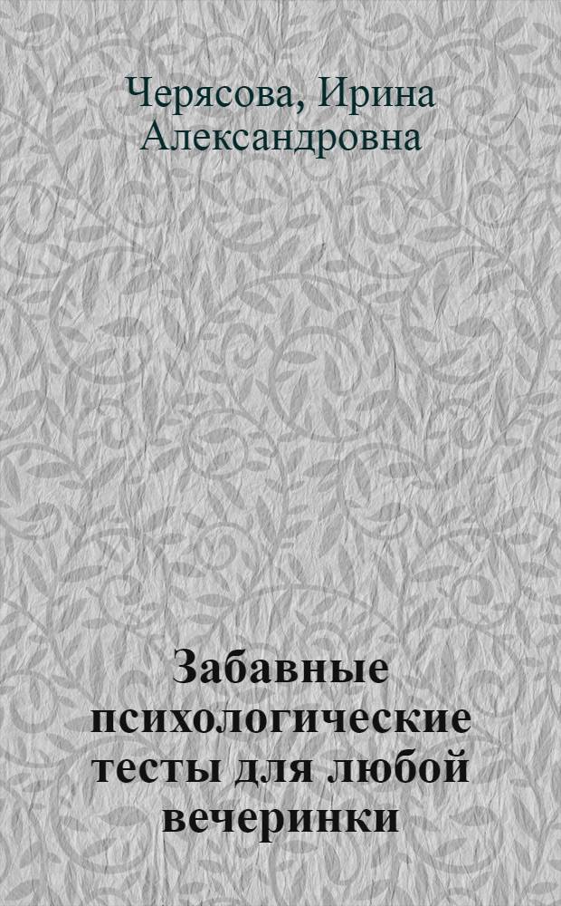 Забавные психологические тесты для любой вечеринки