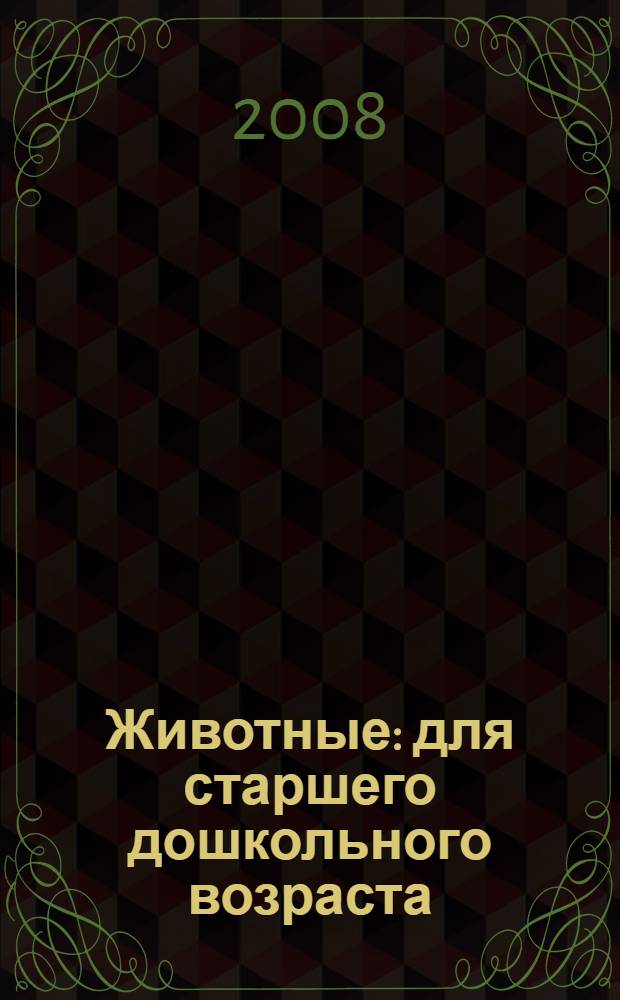Животные : для старшего дошкольного возраста