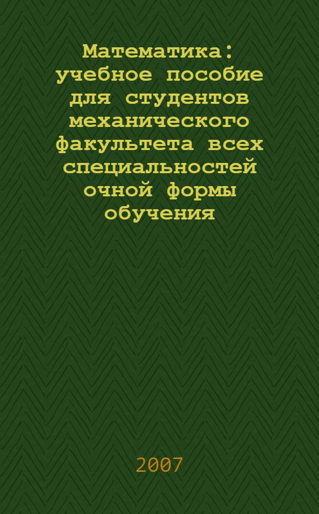 Математика : учебное пособие для студентов механического факультета всех специальностей очной формы обучения