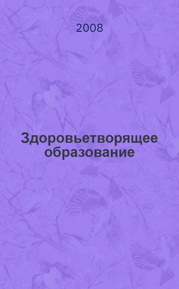 Здоровьетворящее образование