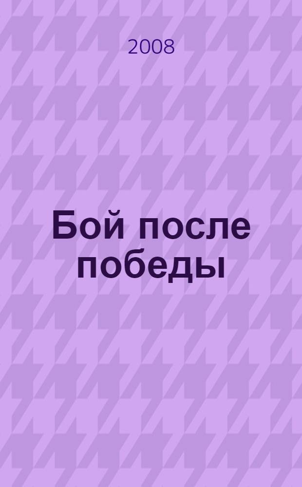 Бой после победы : роман